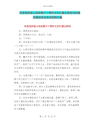 河务局庆祝人民治黄六十周年文艺汇演主持词与河道治理动员会发言材料汇编