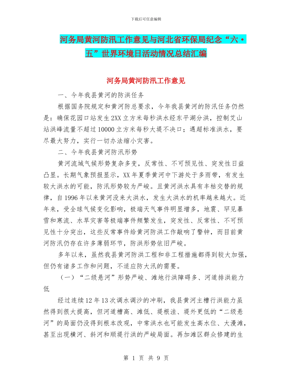河务局黄河防汛工作意见与河北省环保局纪念“六·五”世界环境日活动情况总结汇编_第1页
