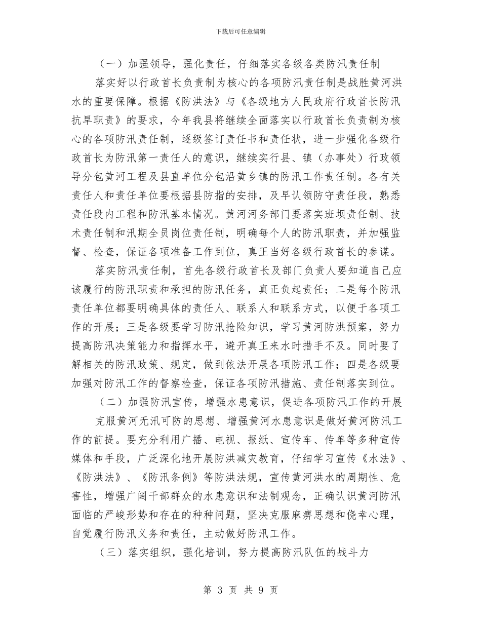 河务局黄河防汛工作意见与河北省环保局纪念“六·五”世界环境日活动情况总结汇编_第3页