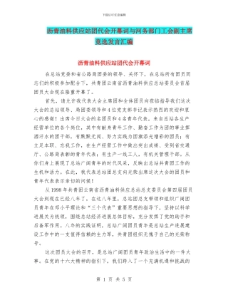 沥青油料供应站团代会开幕词与河务部门工会副主席竞选发言汇编
