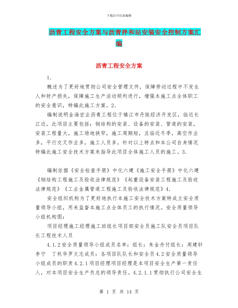 沥青工程安全方案与沥青拌和站安装安全控制方案汇编_第1页