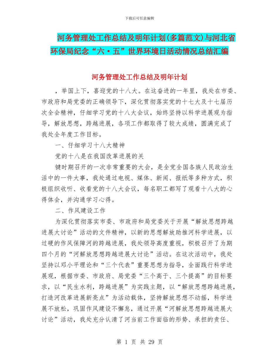 河务管理处工作总结及明年计划与河北省环保局纪念“六·五”世界环境日活动情况总结汇编_第1页