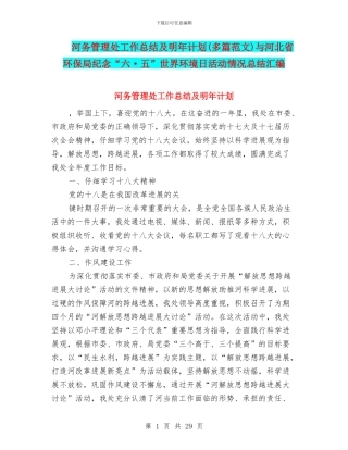 河务管理处工作总结及明年计划与河北省环保局纪念“六·五”世界环境日活动情况总结汇编