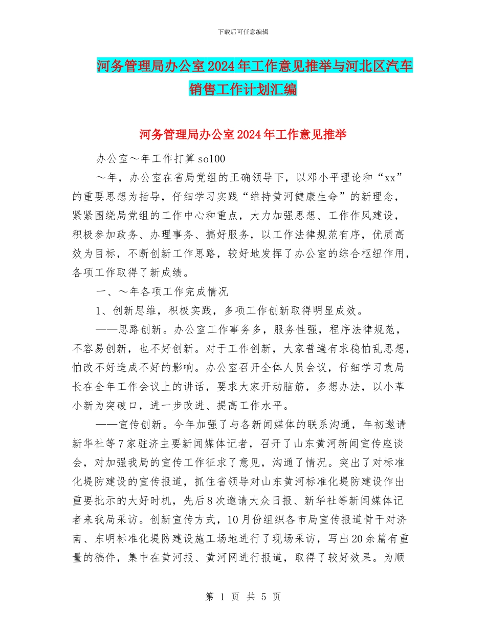 河务管理局办公室2024年工作意见推荐与河北区汽车销售工作计划汇编_第1页