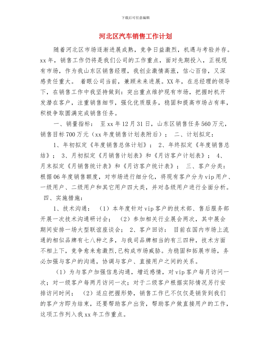 河务管理局办公室2024年工作意见推荐与河北区汽车销售工作计划汇编_第3页