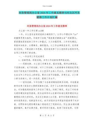 河务管理局办公室2024年工作意见推荐与河北区汽车销售工作计划汇编