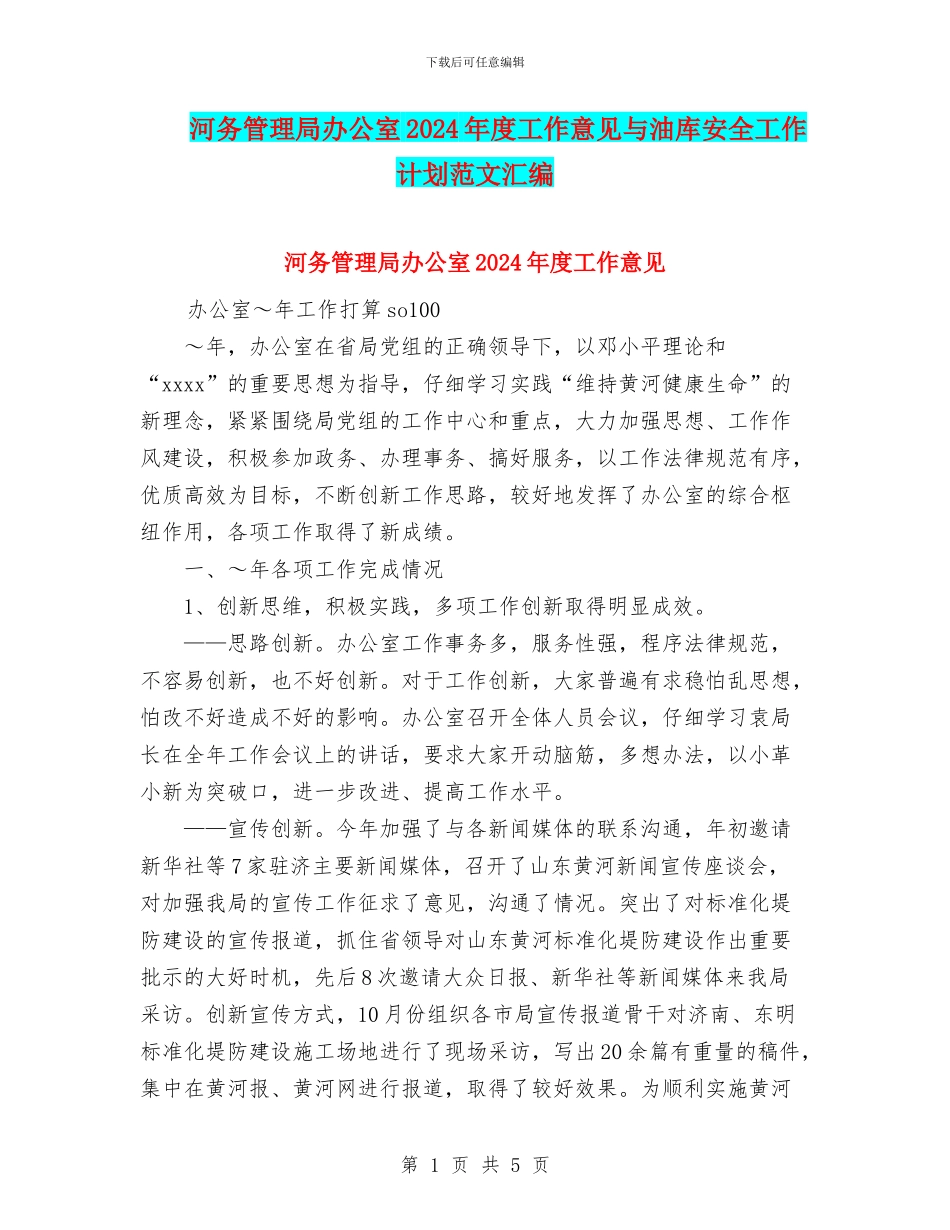 河务管理局办公室2024年度工作意见与油库安全工作计划范文汇编_第1页