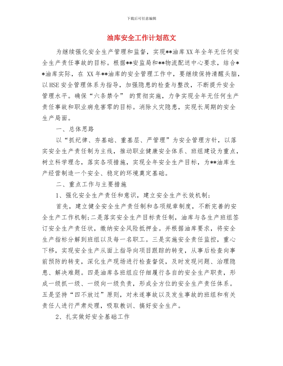河务管理局办公室2024年度工作意见与油库安全工作计划范文汇编_第3页