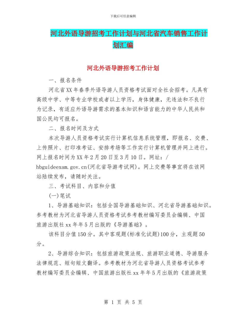 河北外语导游招考工作计划与河北省汽车销售工作计划汇编_第1页
