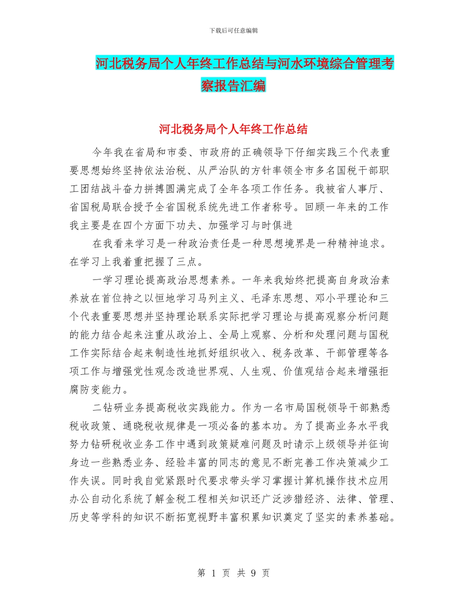 河北税务局个人年终工作总结与河水环境综合管理考察报告汇编_第1页