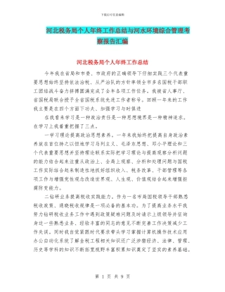 河北税务局个人年终工作总结与河水环境综合管理考察报告汇编