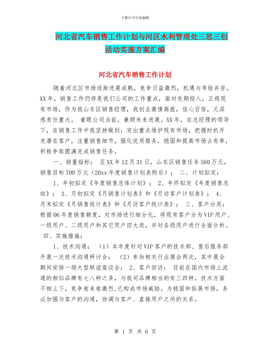 河北省汽车销售工作计划与河区水利管理处三思三创活动实施方案汇编_第1页