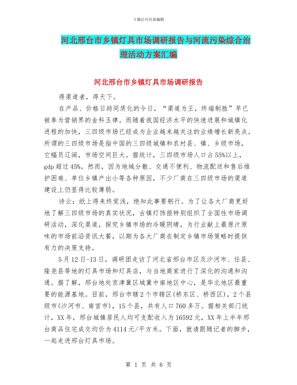河北邢台市乡镇灯具市场调研报告与河流污染综合治理活动方案汇编_第1页