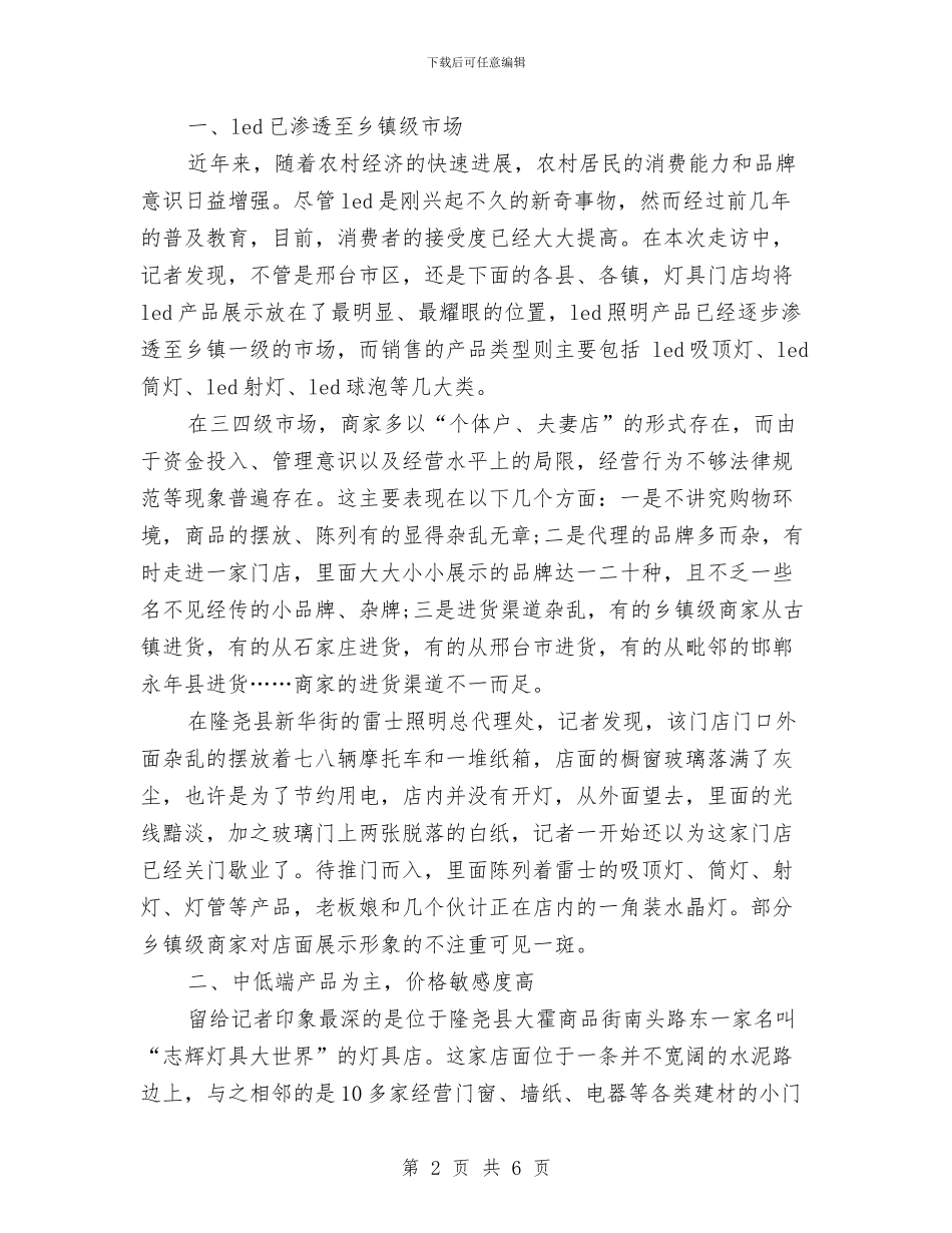 河北邢台市乡镇灯具市场调研报告与河流污染综合治理活动方案汇编_第2页