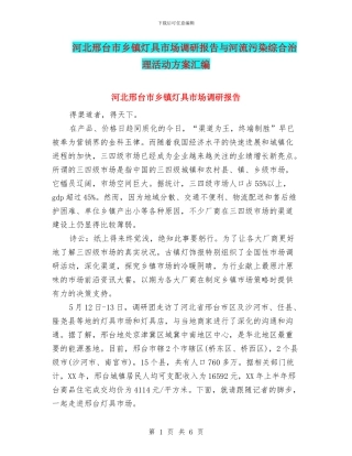 河北邢台市乡镇灯具市场调研报告与河流污染综合治理活动方案汇编