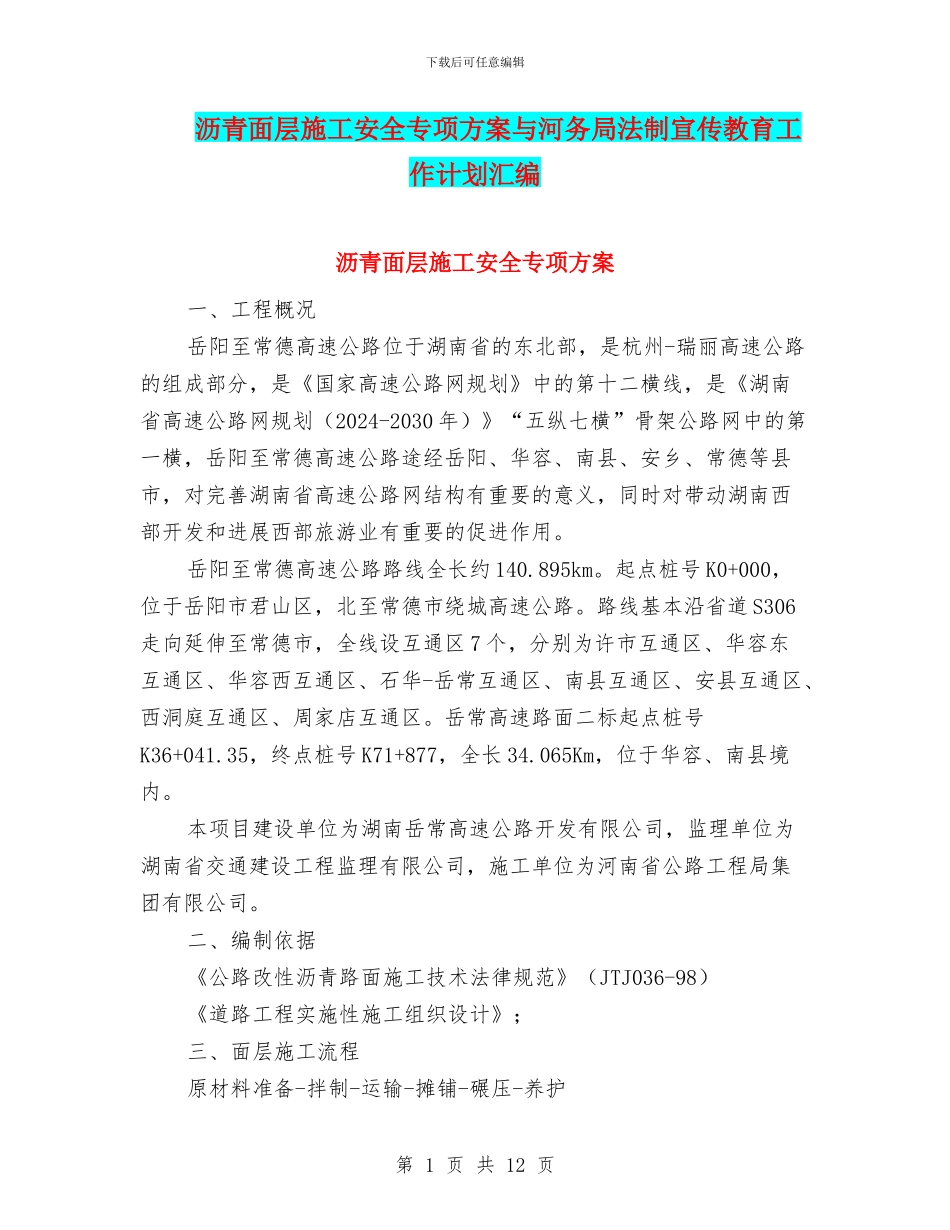 沥青面层施工安全专项方案与河务局法制宣传教育工作计划汇编_第1页