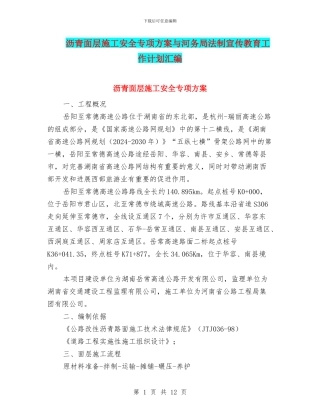 沥青面层施工安全专项方案与河务局法制宣传教育工作计划汇编