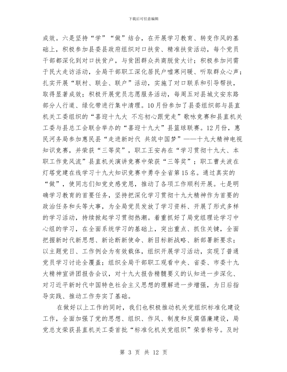河务局度党建工作汇报与河务局河道巡查自查报告汇编_第3页