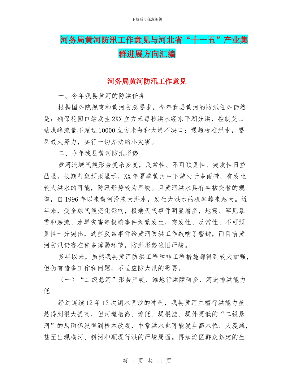 河务局黄河防汛工作意见与河北省“十一五”产业集群发展方向汇编_第1页