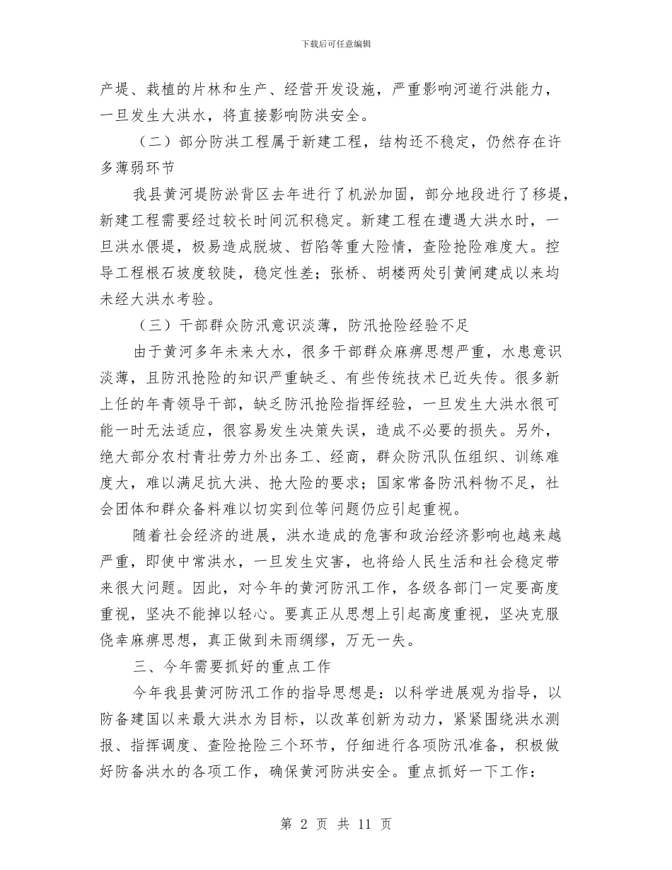 河务局黄河防汛工作意见与河北省“十一五”产业集群发展方向汇编_第2页