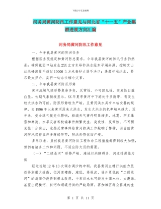 河务局黄河防汛工作意见与河北省“十一五”产业集群发展方向汇编