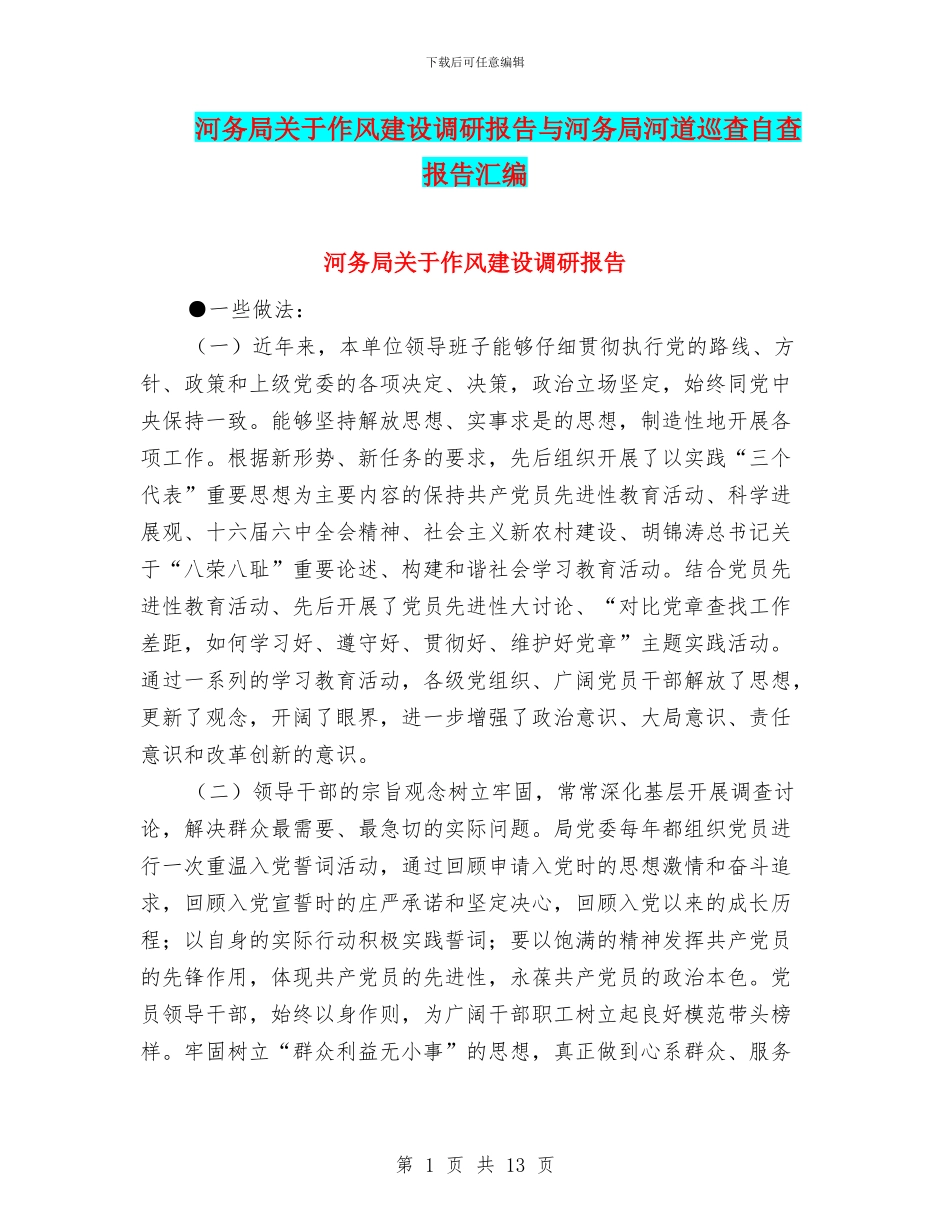 河务局关于作风建设调研报告与河务局河道巡查自查报告汇编_第1页