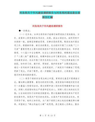 河务局关于作风建设调研报告与河务局河道巡查自查报告汇编