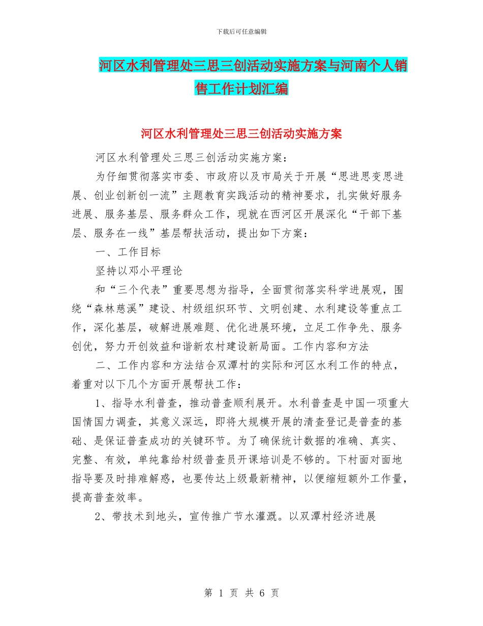 河区水利管理处三思三创活动实施方案与河南个人销售工作计划汇编_第1页