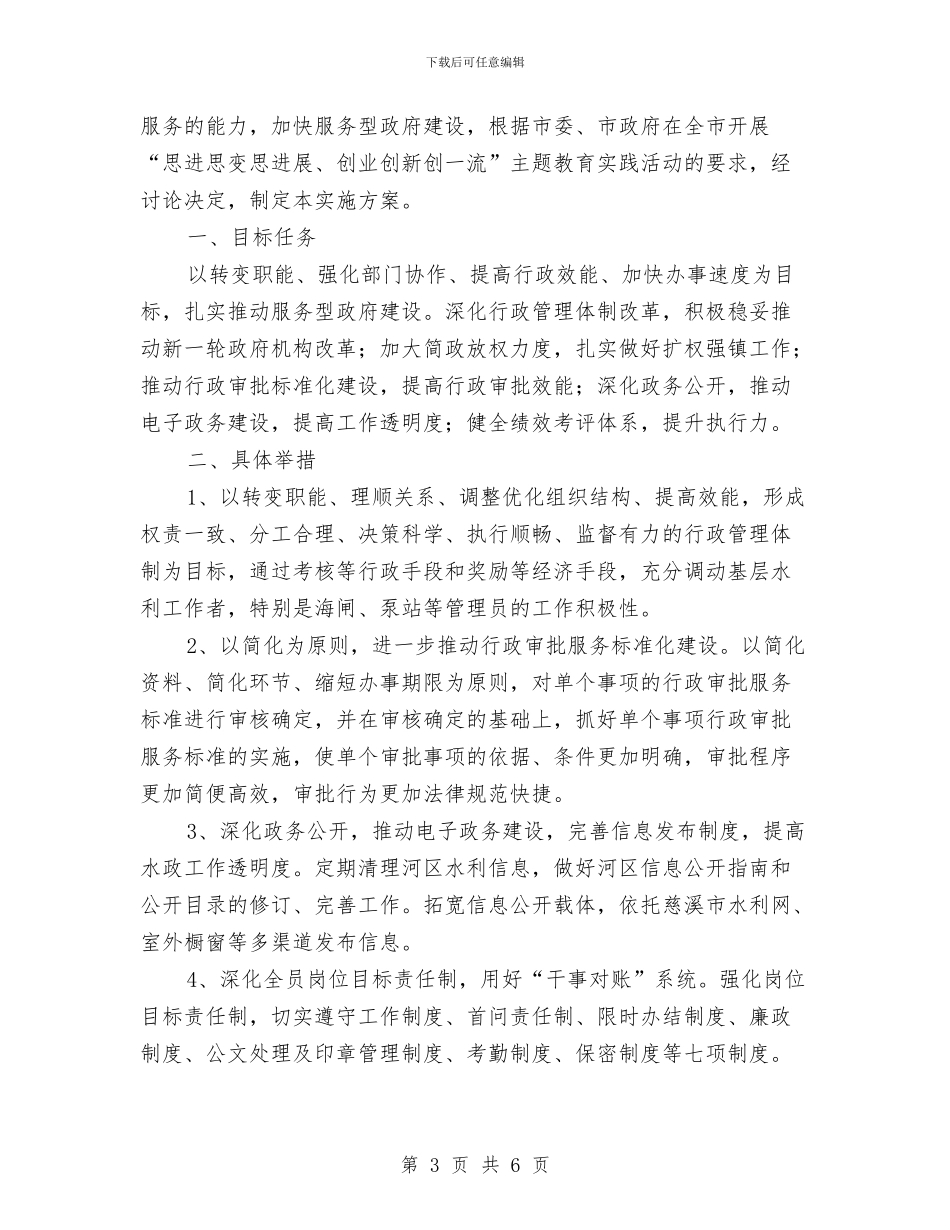 河区水利管理处三思三创活动实施方案与河南个人销售工作计划汇编_第3页