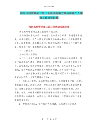 河区水利管理处三思三创活动实施方案与河南个人销售工作计划汇编