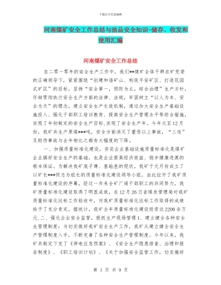 河南煤矿安全工作总结与油品安全知识