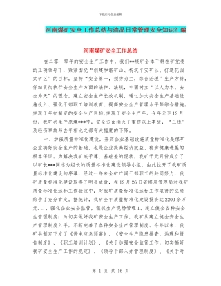河南煤矿安全工作总结与油品日常管理安全知识汇编