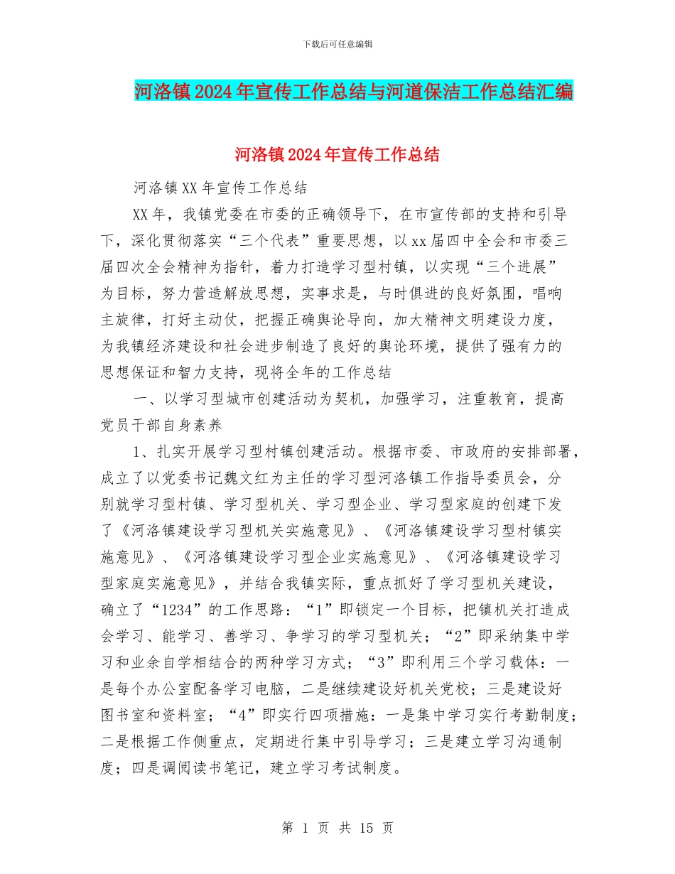 河洛镇2024年宣传工作总结与河道保洁工作总结汇编_第1页