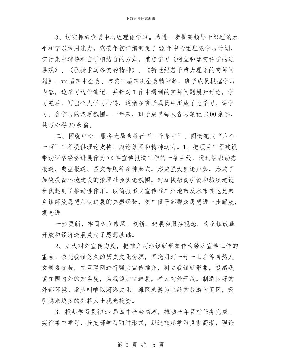 河洛镇2024年宣传工作总结与河道保洁工作总结汇编_第3页