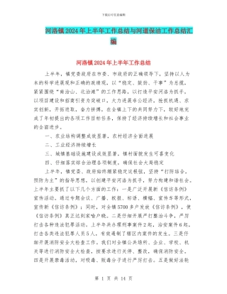 河洛镇2024年上半年工作总结与河道保洁工作总结汇编