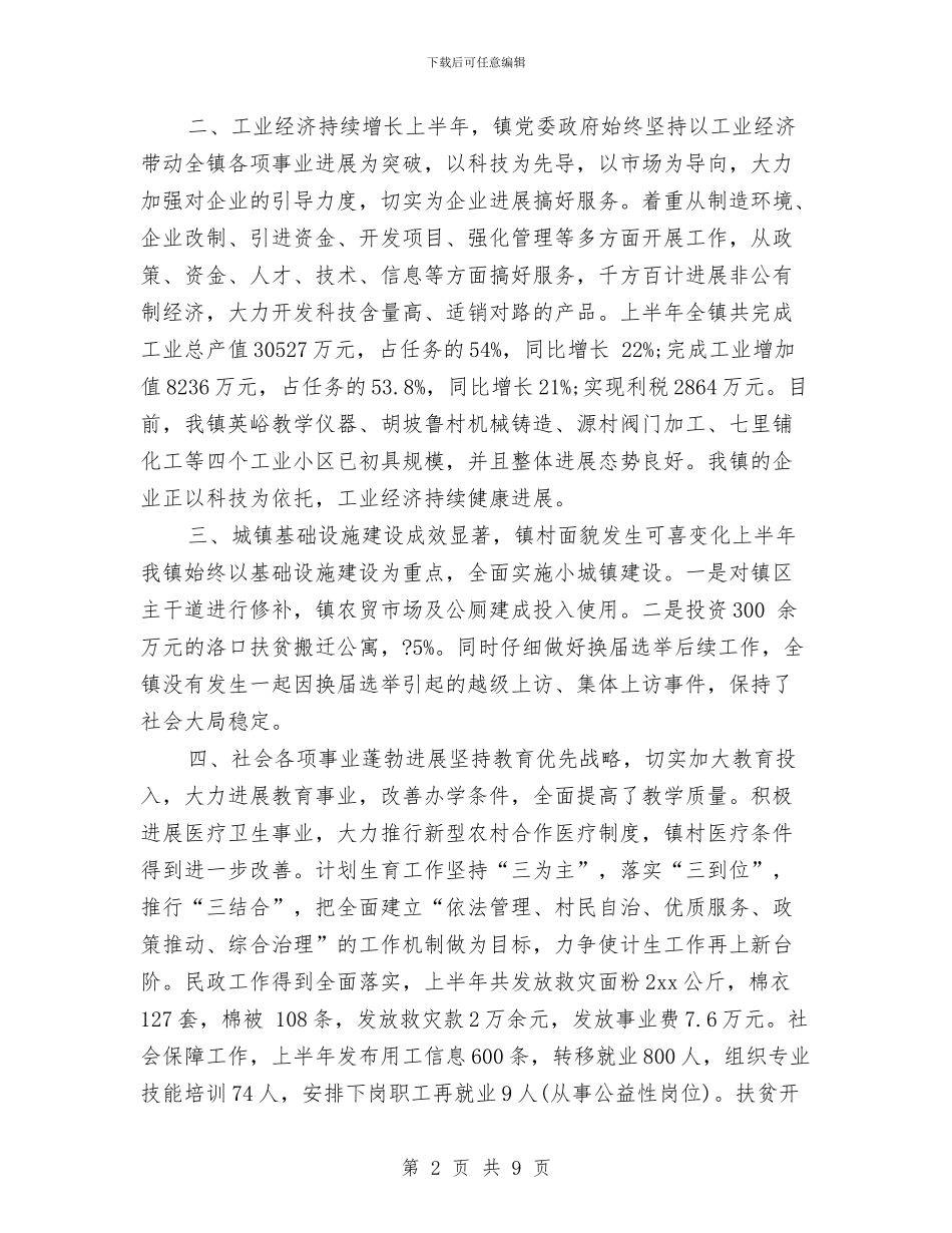 河洛镇上半年工作总结与河道及水环境治理情况汇报汇编_第2页