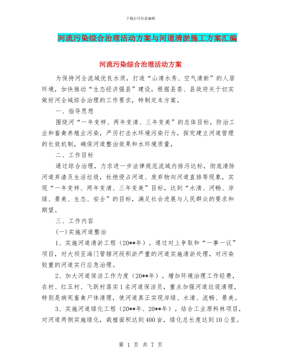 河流污染综合治理活动方案与河道清淤施工方案汇编_第1页