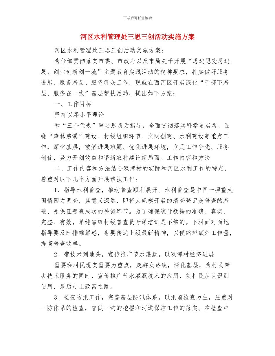 河北外语导游招考工作计划与河区水利管理处三思三创活动实施方案汇编_第3页