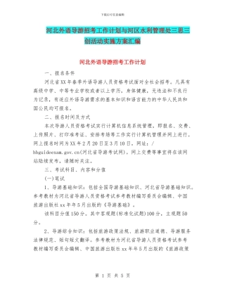 河北外语导游招考工作计划与河区水利管理处三思三创活动实施方案汇编