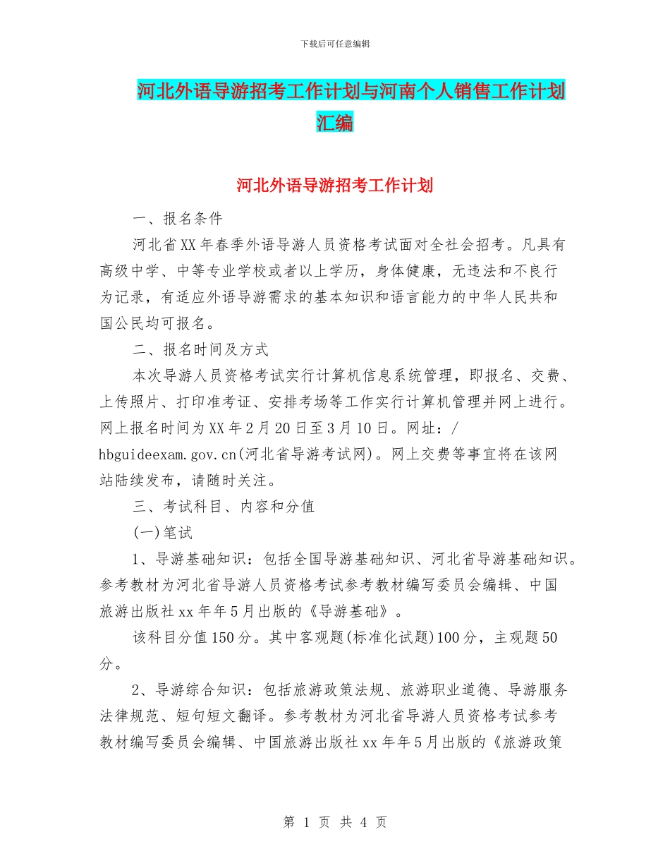 河北外语导游招考工作计划与河南个人销售工作计划汇编_第1页