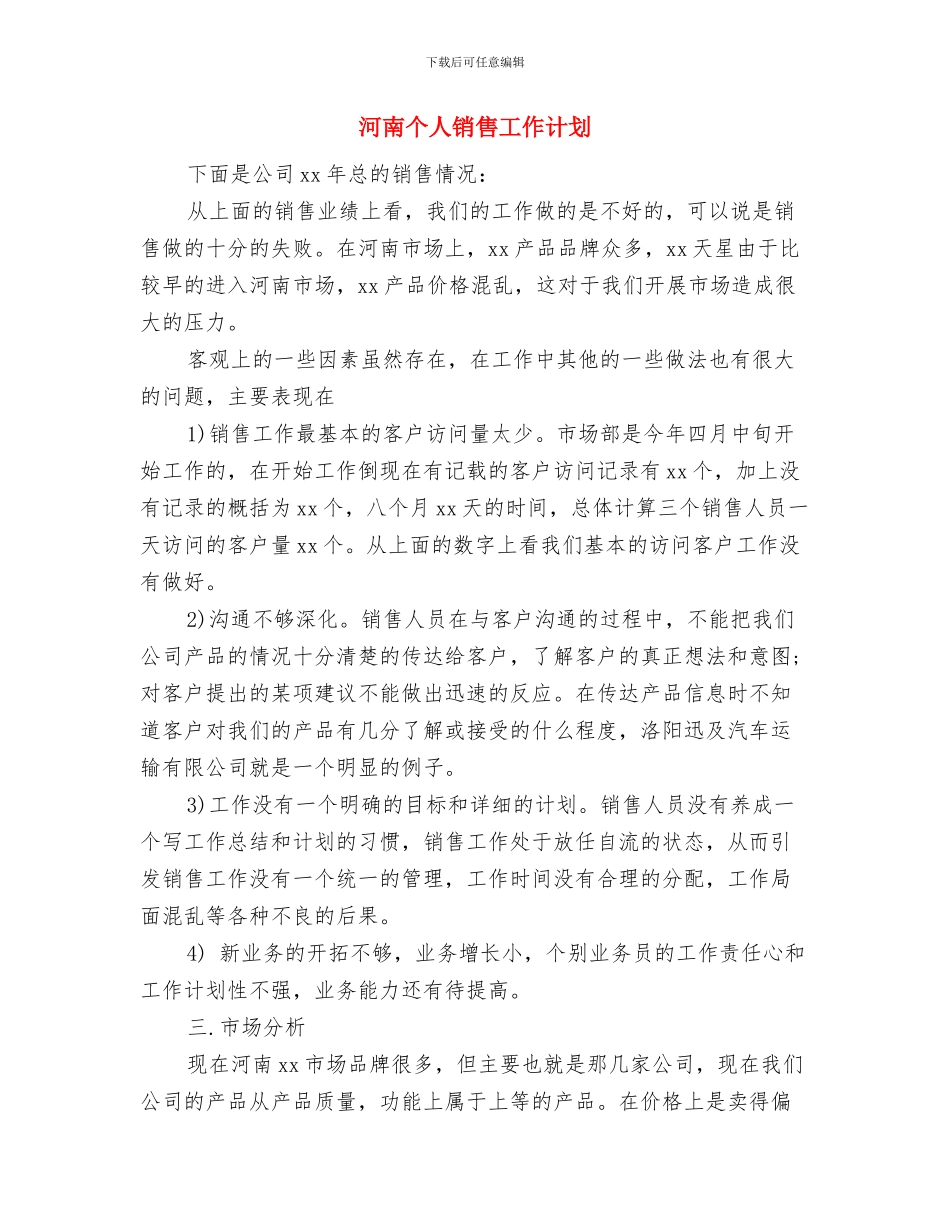 河北外语导游招考工作计划与河南个人销售工作计划汇编_第3页