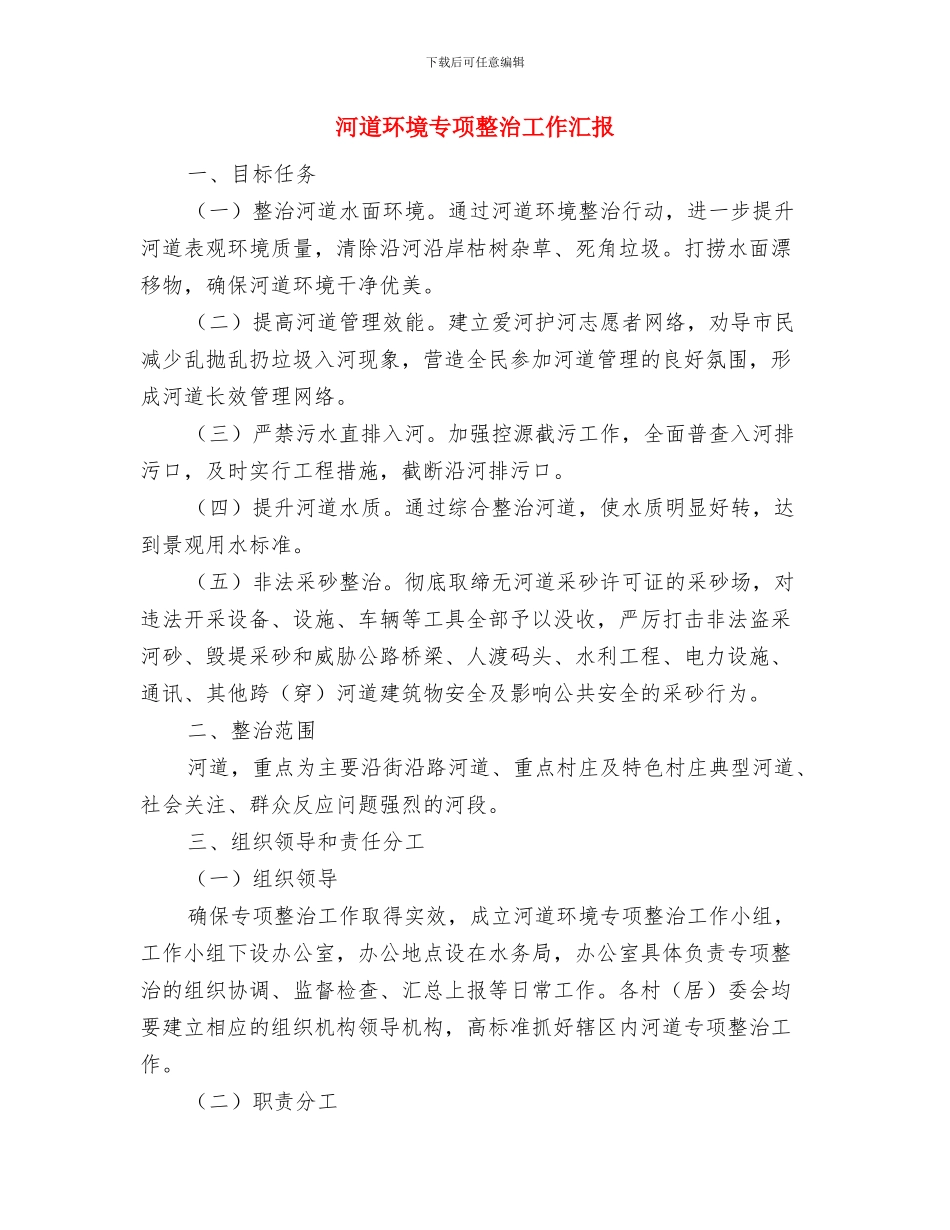河灌总局学习宣传贯彻党的十九大精神情况汇报与河道环境专项整治工作汇报汇编_第3页