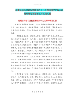 河灌总局学习宣传贯彻党的十九大精神情况汇报与河道环境专项整治工作汇报汇编