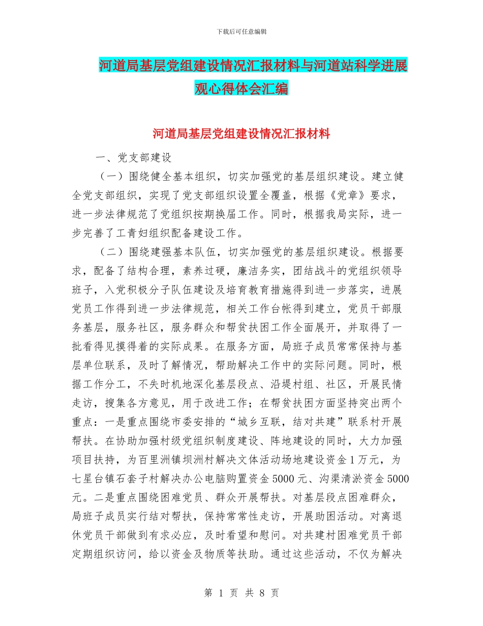 河道局基层党组建设情况汇报材料与河道站科学发展观心得体会汇编_第1页