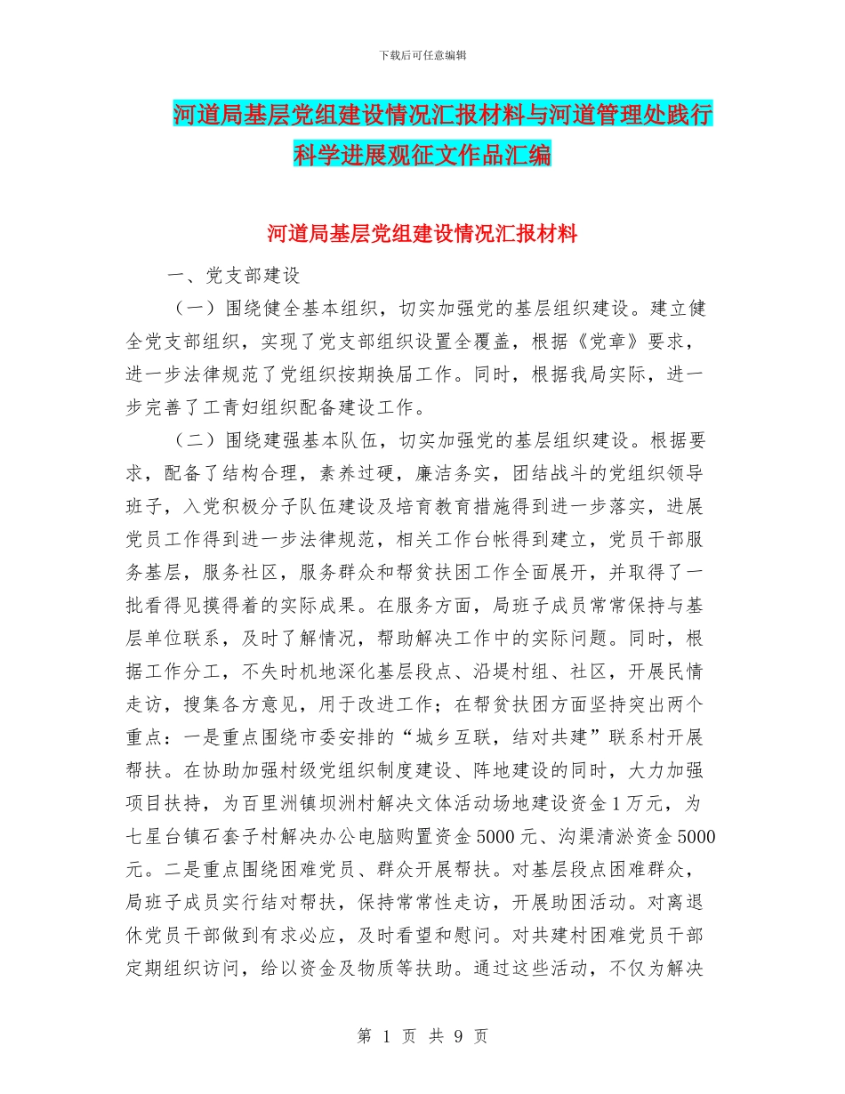 河道局基层党组建设情况汇报材料与河道管理处践行科学发展观征文作品汇编_第1页