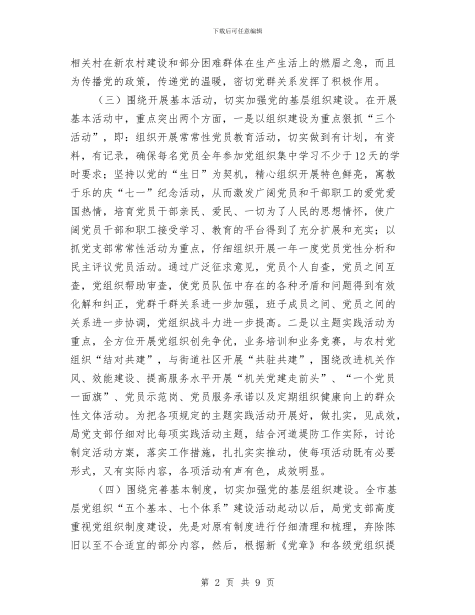 河道局基层党组建设情况汇报材料与河道管理处践行科学发展观征文作品汇编_第2页