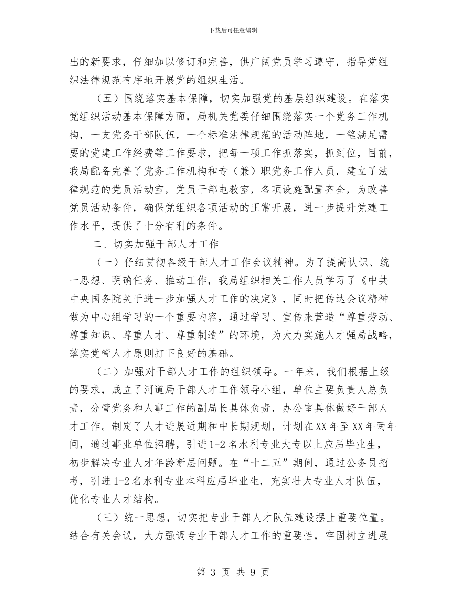 河道局基层党组建设情况汇报材料与河道管理处践行科学发展观征文作品汇编_第3页