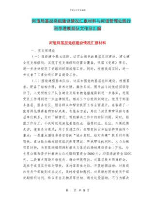 河道局基层党组建设情况汇报材料与河道管理处践行科学发展观征文作品汇编
