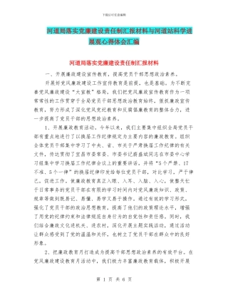 河道局落实党廉建设责任制汇报材料与河道站科学发展观心得体会汇编