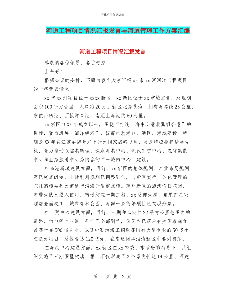 河道工程项目情况汇报发言与河道管理工作方案汇编_第1页